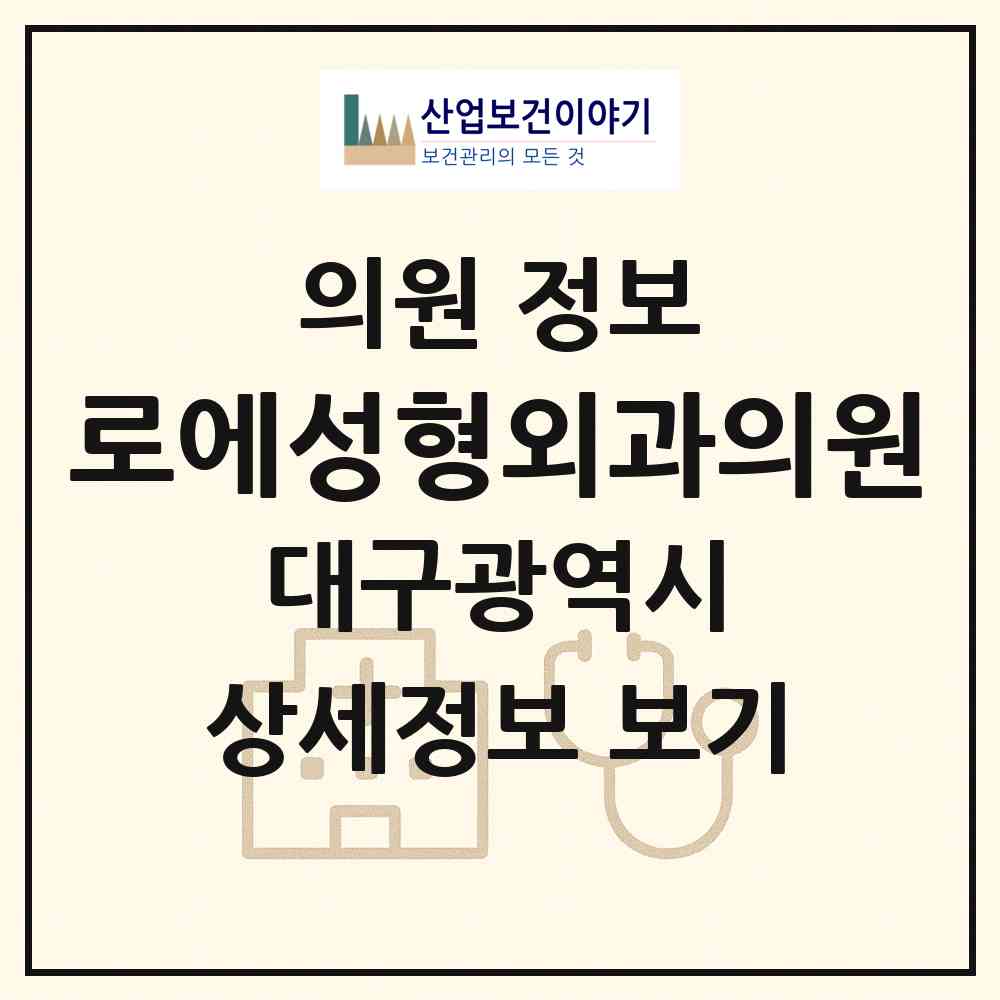 2026 로에성형외과의원 (대구 동구 신천3동)|의원|요양기관 정보