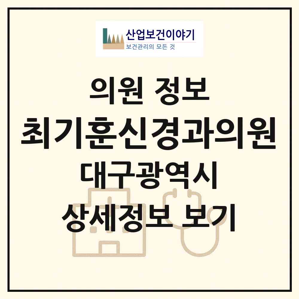 2026 최기훈신경과의원 (대구 수성구 지산2동)|의원|요양기관 정보