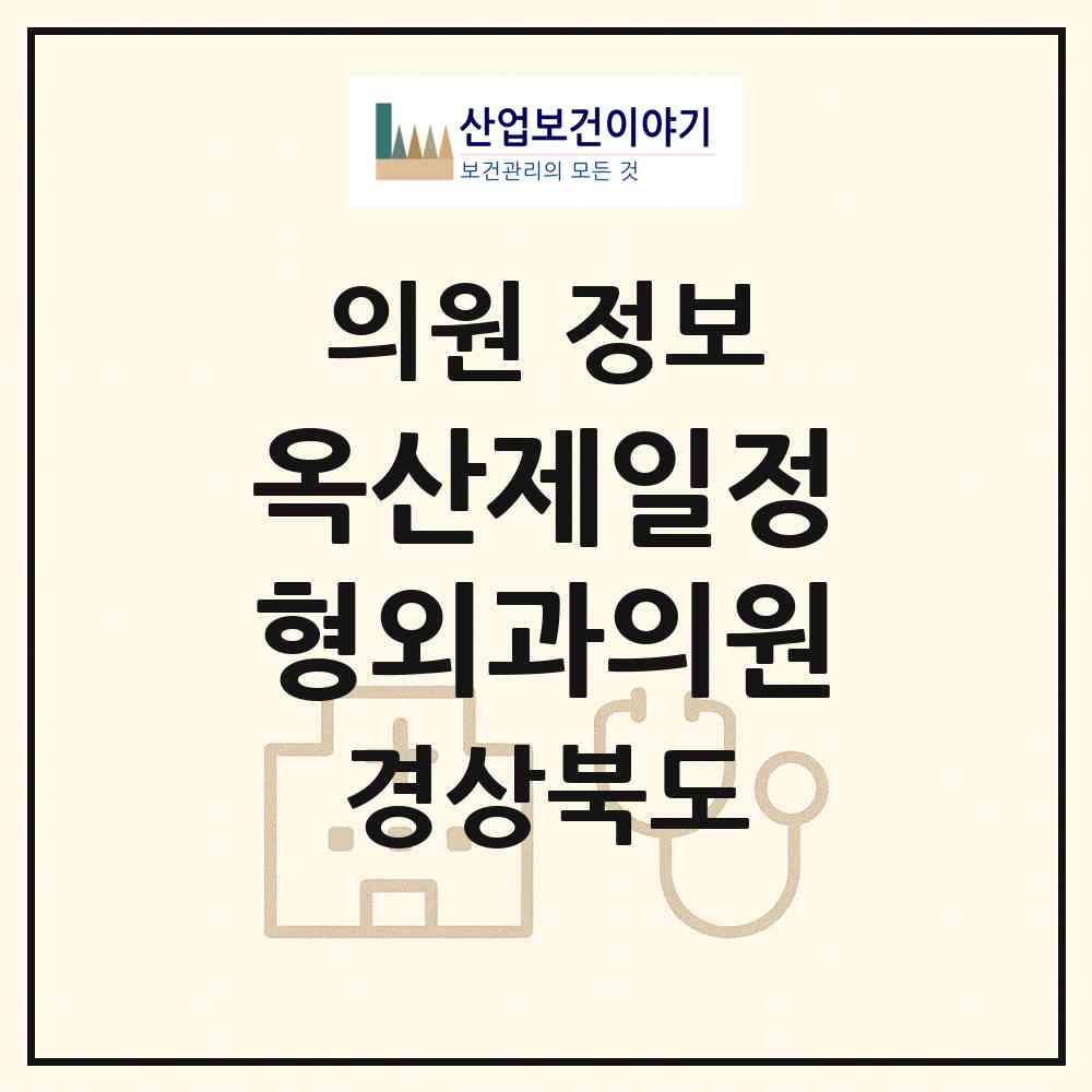 2026 옥산제일정형외과의원 (경산시 서부1동)|의원|요양기관 정보