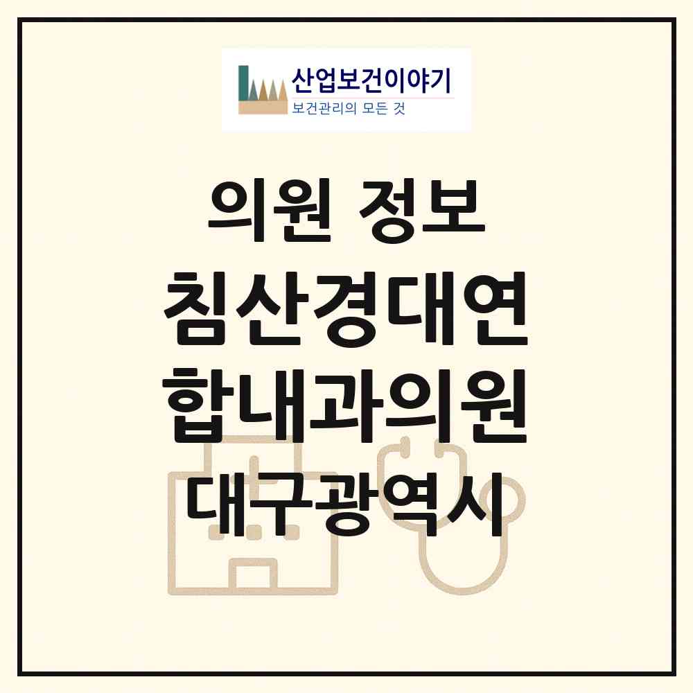 2026 침산경대연합내과의원 (대구 북구 침산2동)|의원|요양기관 정보