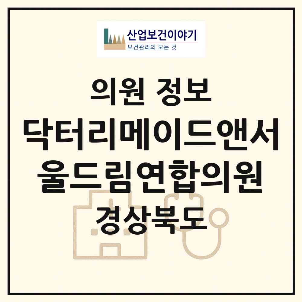 2026 닥터리메이드앤서울드림연합의원 (경산시 서부2동)|의원|요양기관 정보