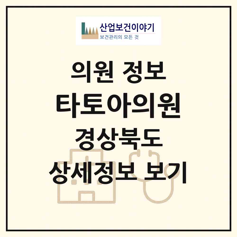 2026 타토아의원 (구미시 산동읍)|의원|요양기관 정보