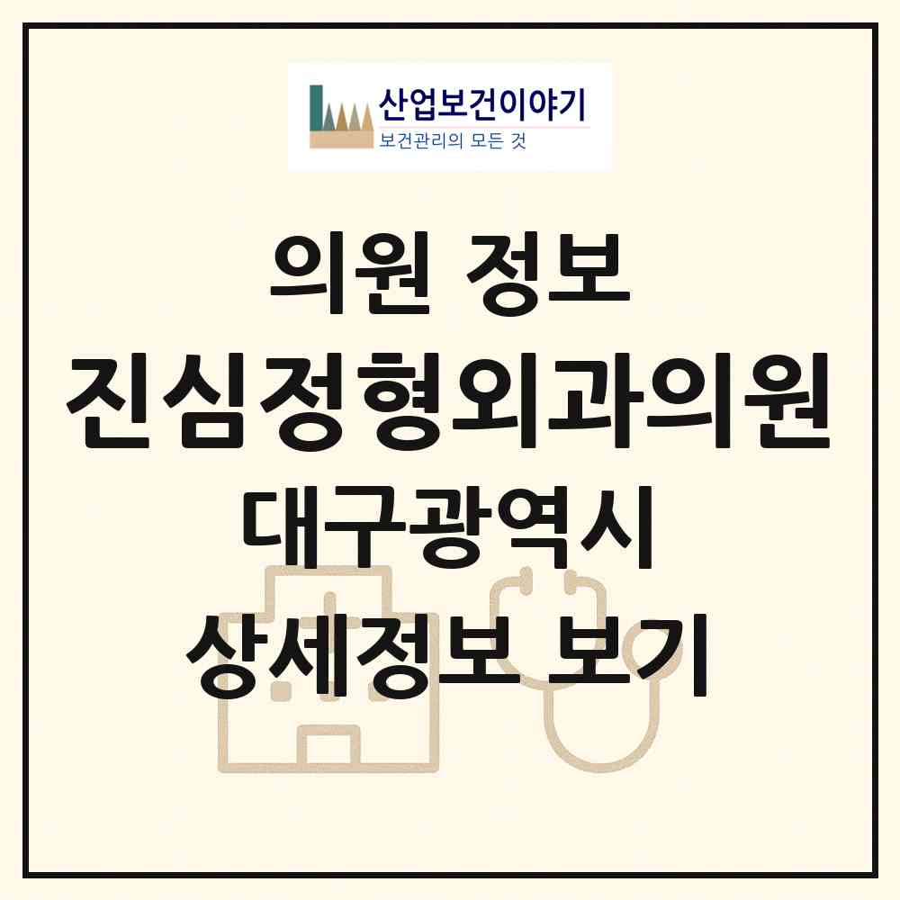 2026 진심정형외과의원 (대구 동구 신암1동)|의원|요양기관 정보