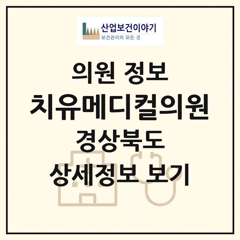 2026 치유메디컬의원 (포항시 두호동)|의원|요양기관 정보