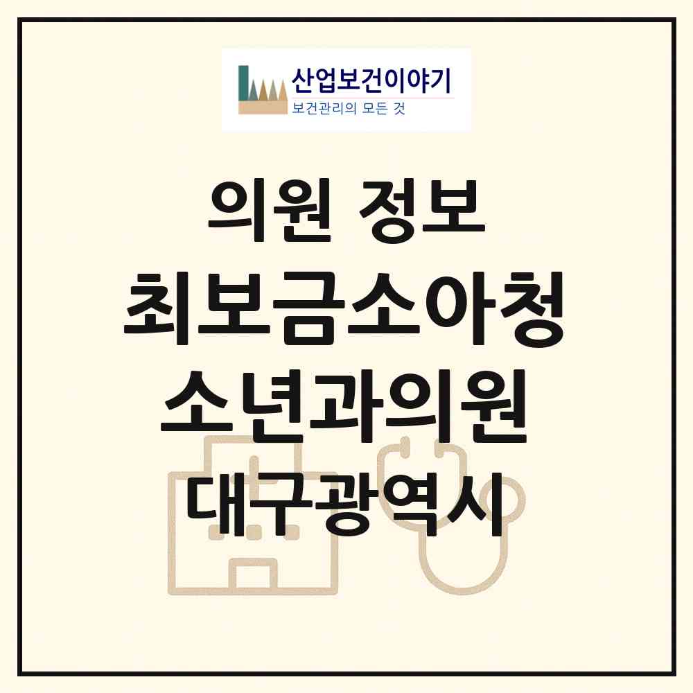 2026 최보금소아청소년과의원 (대구 수성구 범어1동)|의원|요양기관 정보