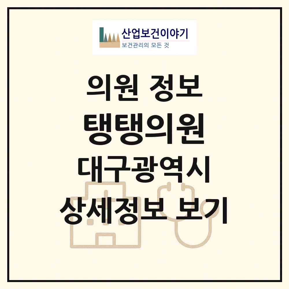 2026 탱탱의원 (대구 서구 내당1동)|의원|요양기관 정보