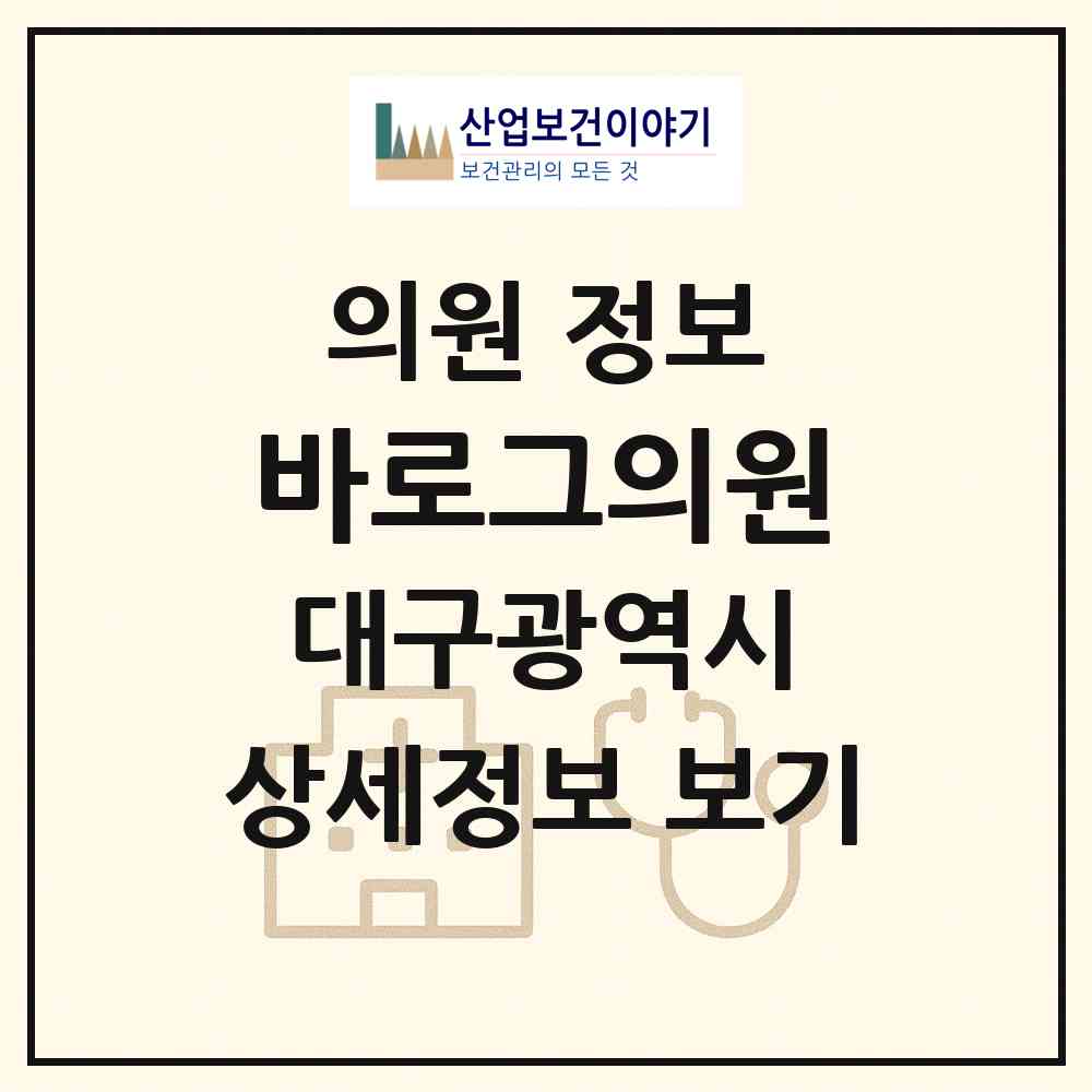 2026 바로그의원 (대구 중구 성내1동)|의원|요양기관 정보