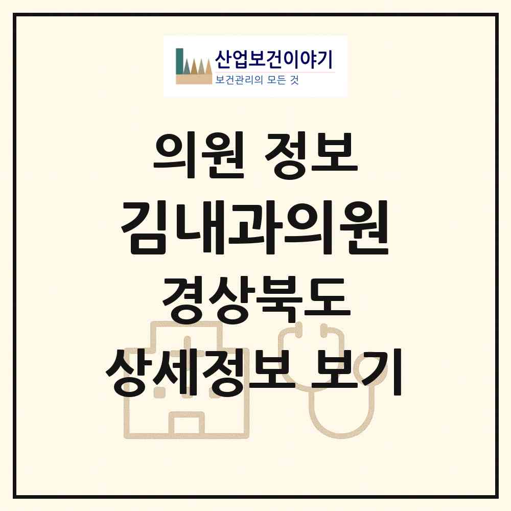 2026 김내과의원 (안동시 태화동)|의원|요양기관 정보