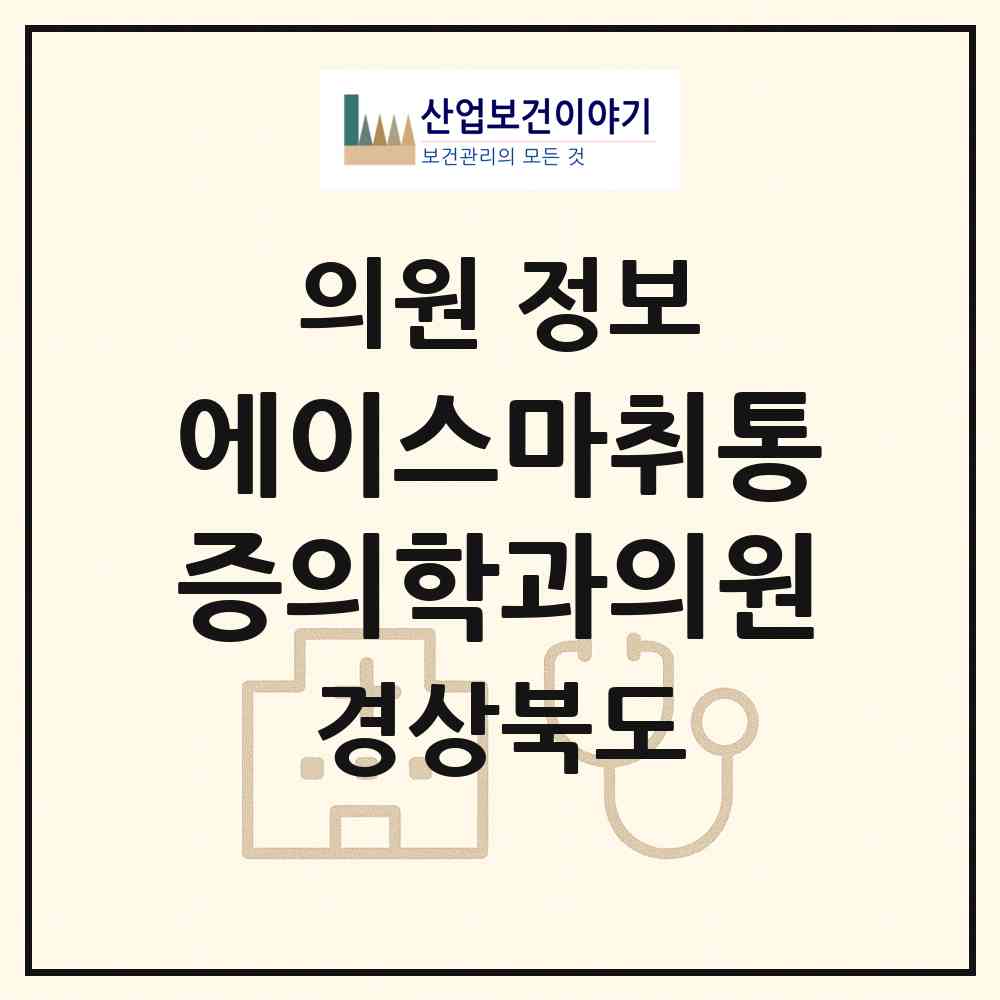2026 에이스마취통증의학과의원 (영주시 하망동)|의원|요양기관 정보