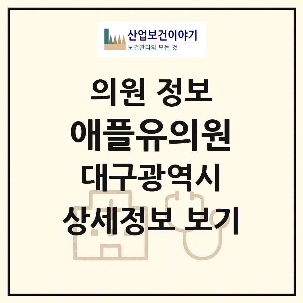 2026 애플유의원 (대구 수성구 범어1동)|의원|요양기관 정보