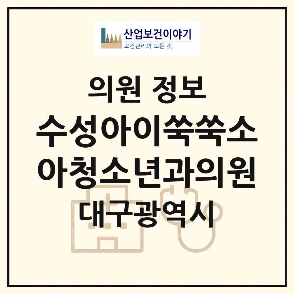 2026 수성아이쑥쑥소아청소년과의원 (대구 수성구 고산1동)|의원|요양기관 정보