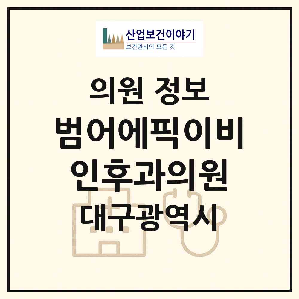 2026 범어에픽이비인후과의원 (대구 수성구 범어1동)|의원|요양기관 정보