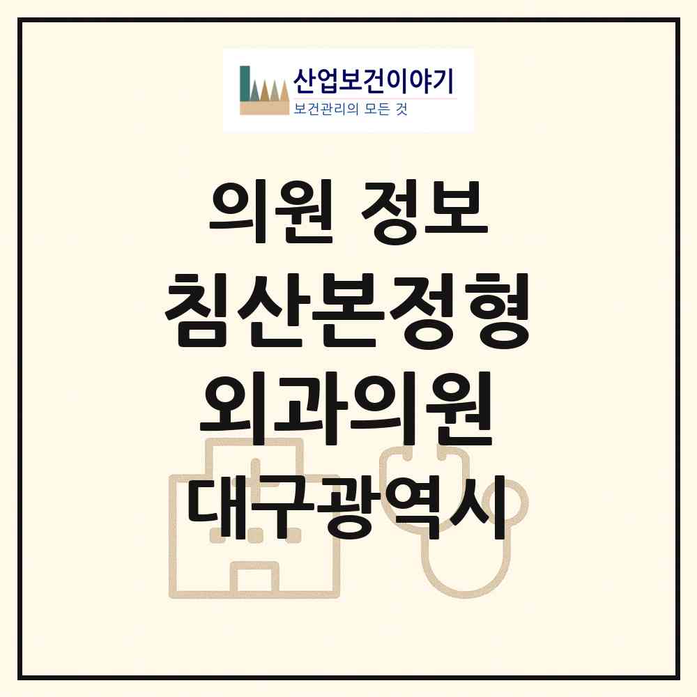 2026 침산본정형외과의원 (대구 북구 침산2동)|의원|요양기관 정보