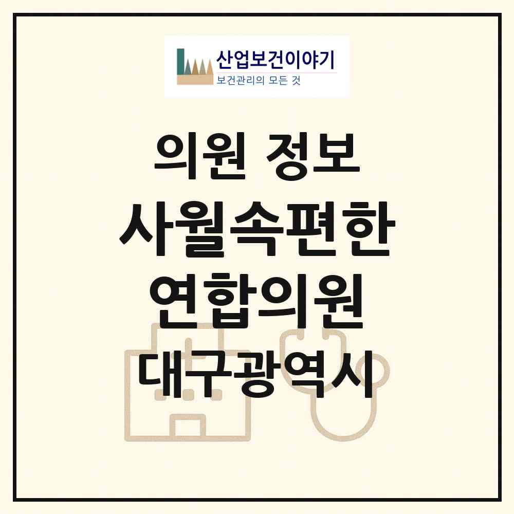 2026 사월속편한연합의원 (대구 수성구 고산1동)|의원|요양기관 정보
