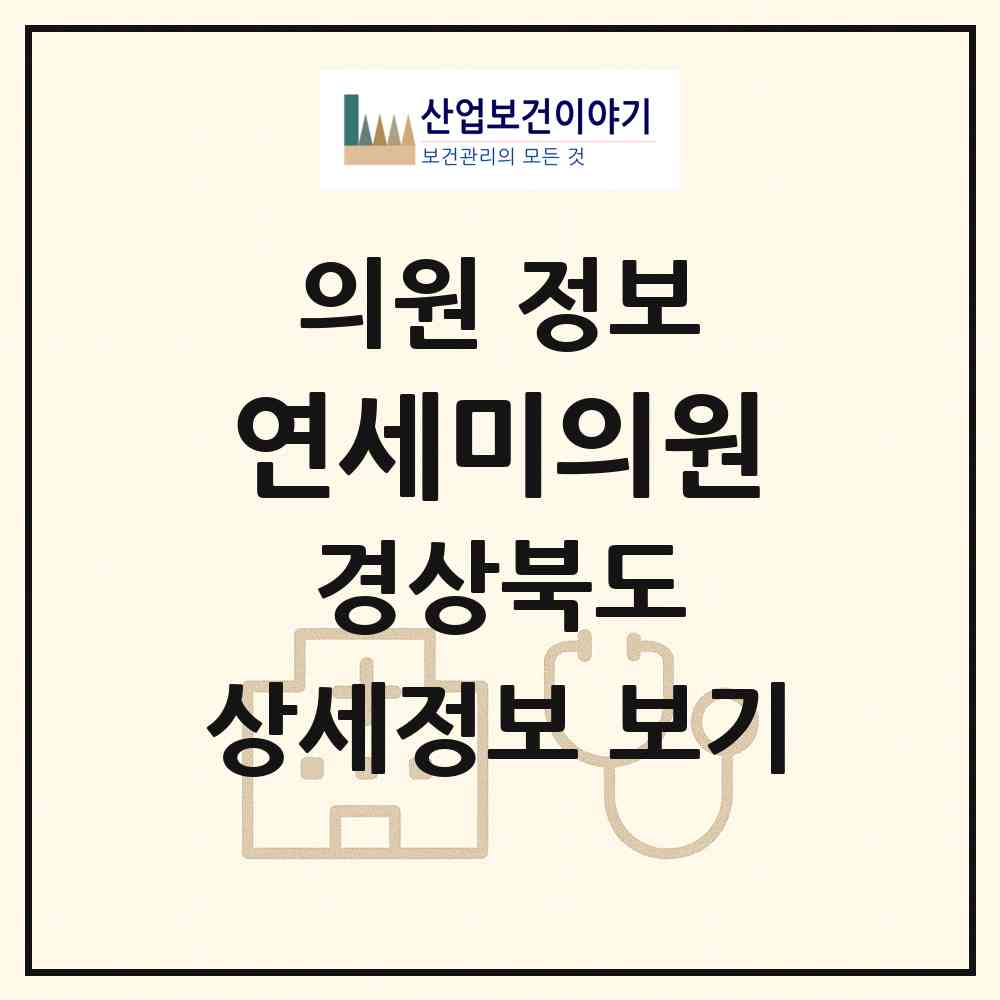 2026 연세미(美)의원 (경주시 황오동)|의원|요양기관 정보