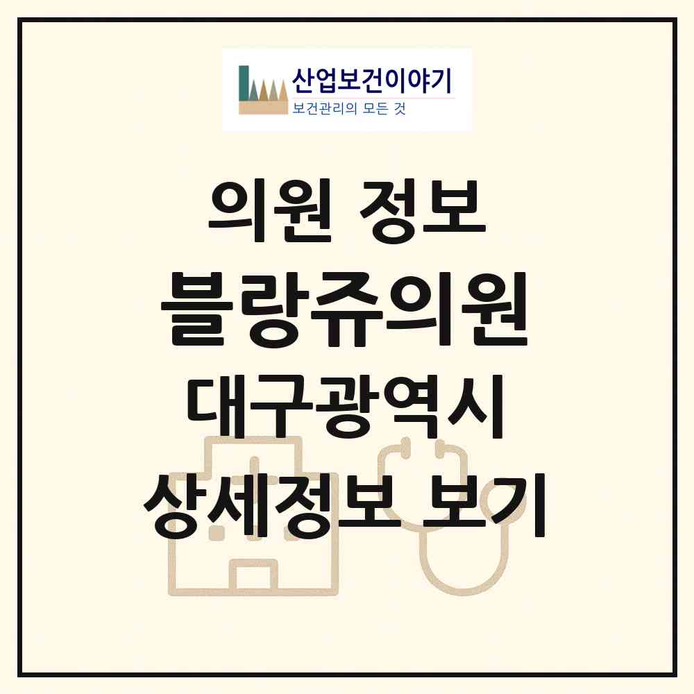 2026 블랑쥬의원 (대구 중구 성내1동)|의원|요양기관 정보