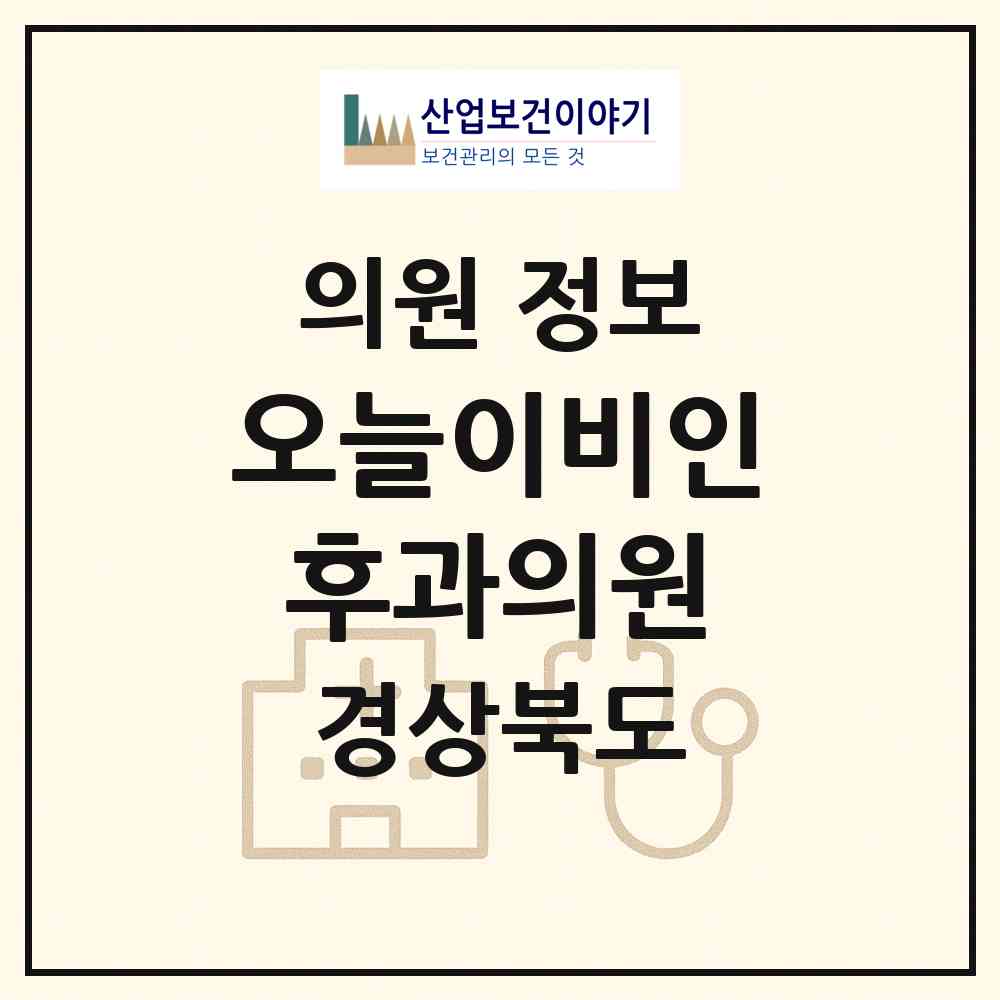 2026 오늘이비인후과의원 (포항시 오천읍)|의원|요양기관 정보