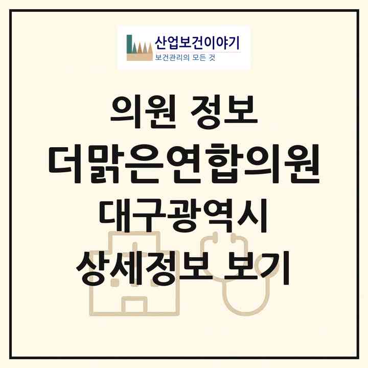 2026 더맑은연합의원 (대구 수성구 황금1동)|의원|요양기관 정보