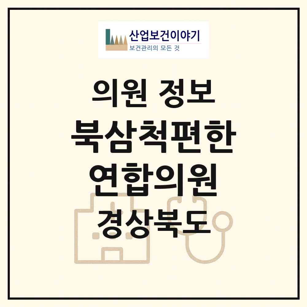 2026 북삼척편한연합의원 (칠곡군 북삼읍)|의원|요양기관 정보