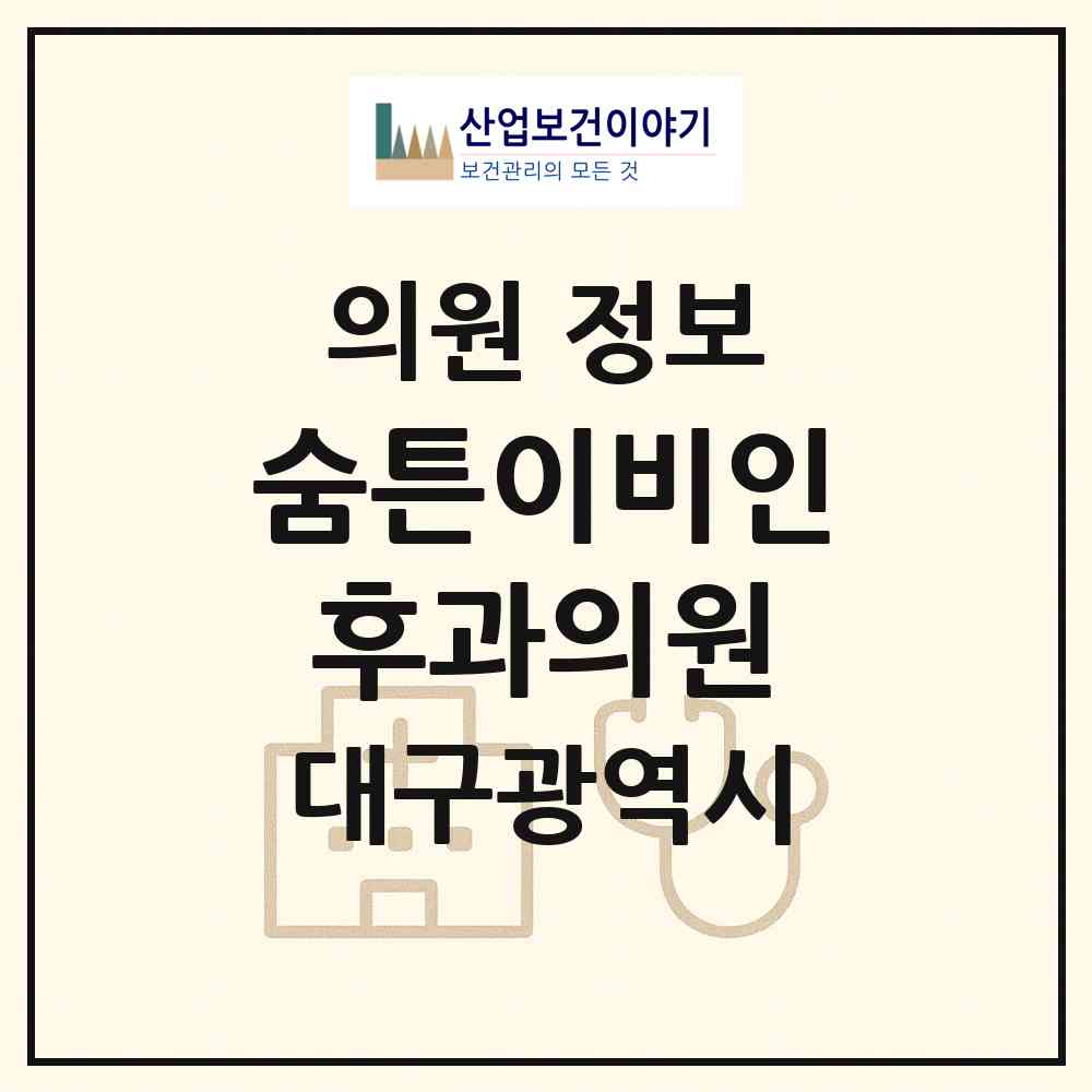 2026 숨튼이비인후과의원 (대구 달서구 죽전동)|의원|요양기관 정보