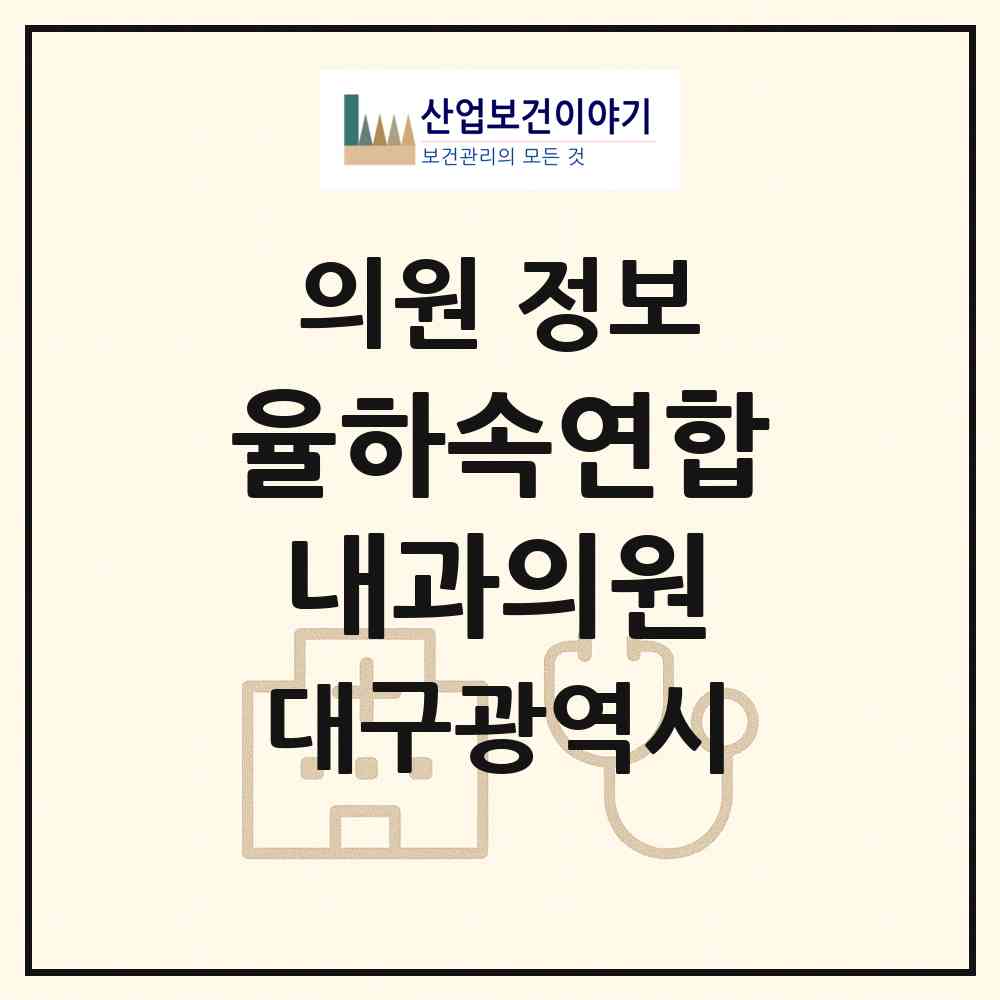 2026 율하속연합내과의원 (대구 동구 안심1동)|의원|요양기관 정보