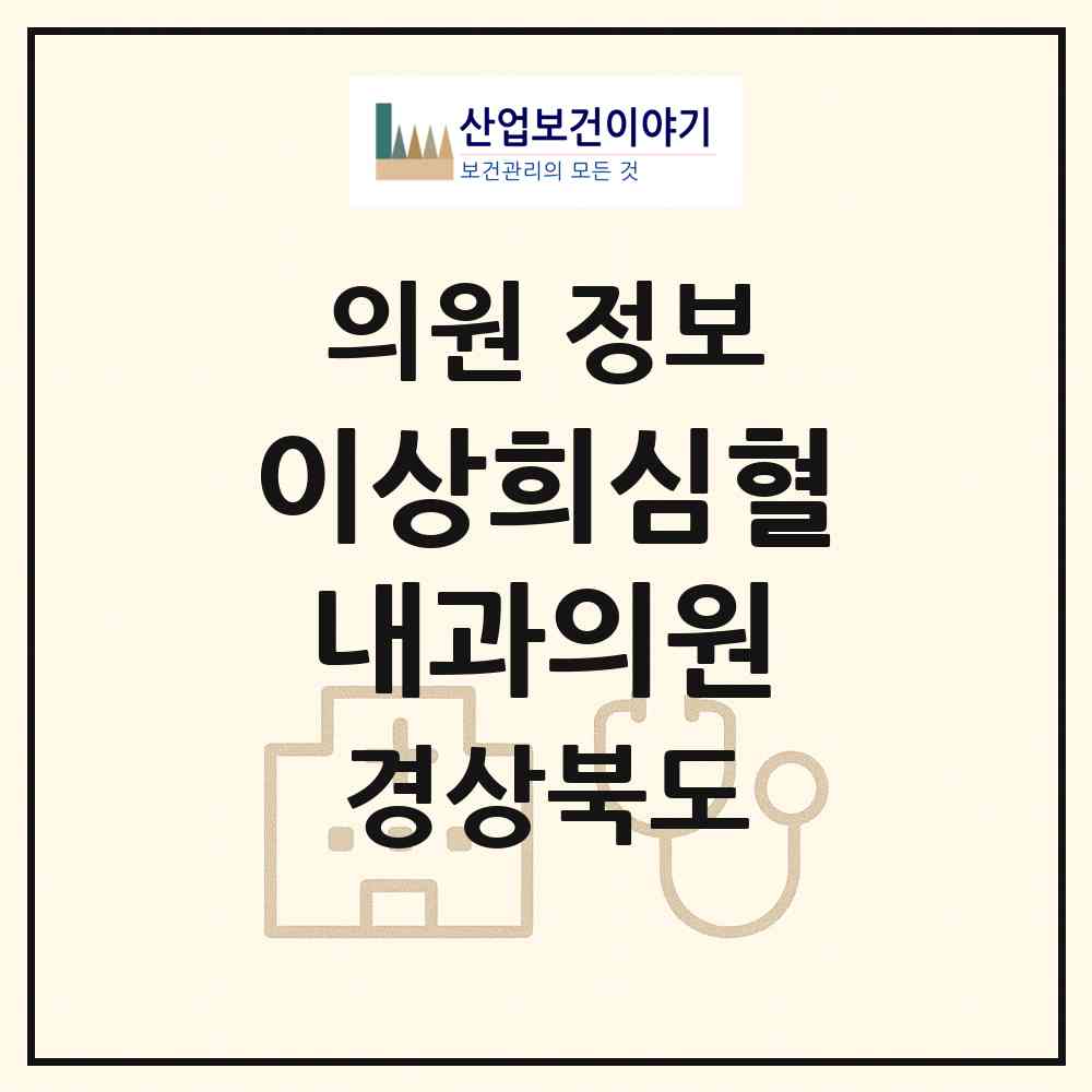 2026 이상희심혈내과의원 (포항시 상대동)|의원|요양기관 정보