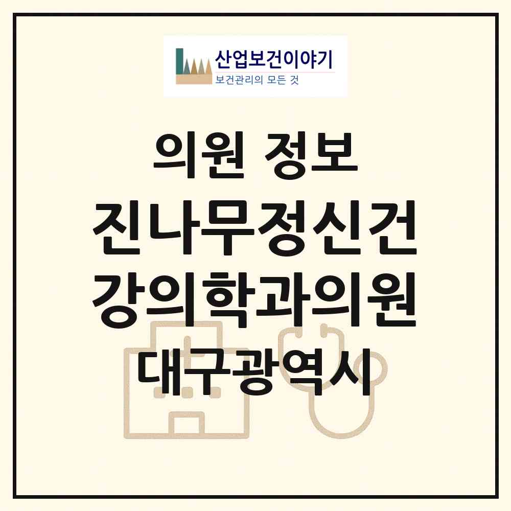2026 진나무정신건강의학과의원 (대구 수성구 수성4가동)|의원|요양기관 정보
