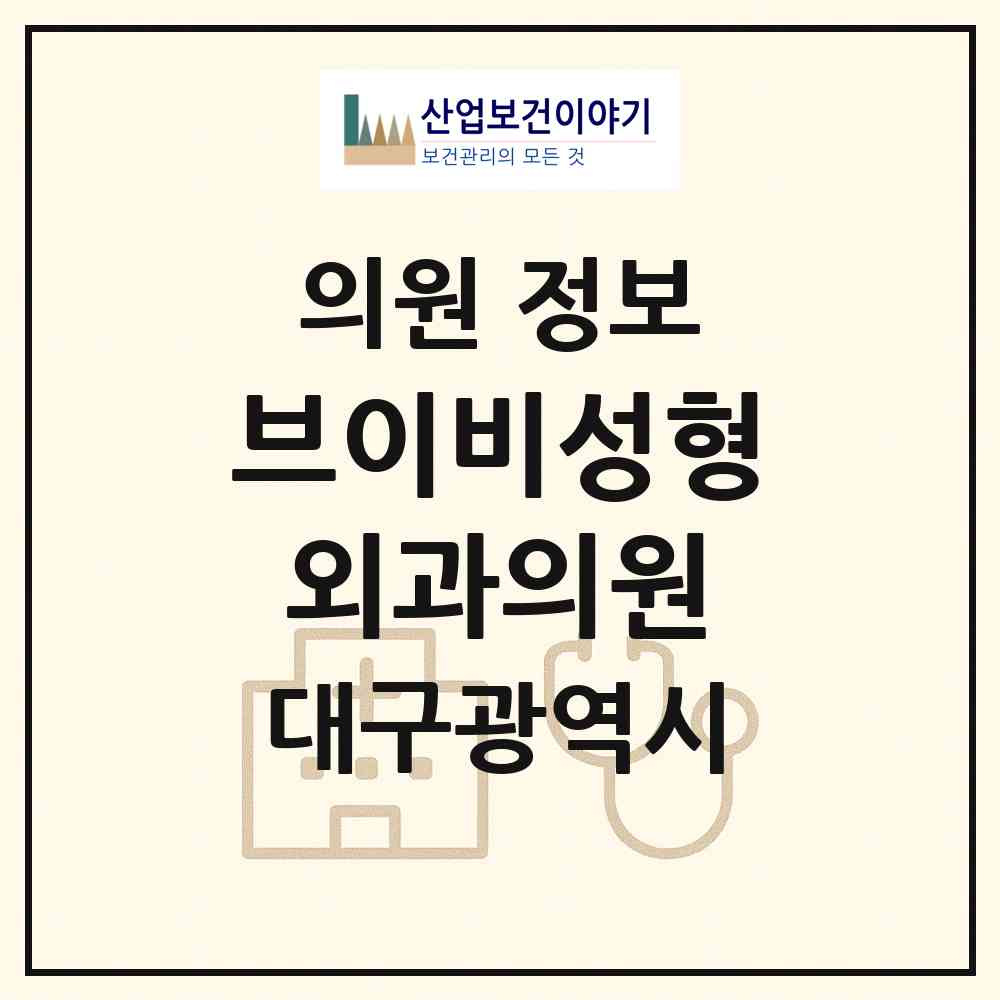 2026 브이비성형외과의원 (대구 중구 삼덕동)|의원|요양기관 정보