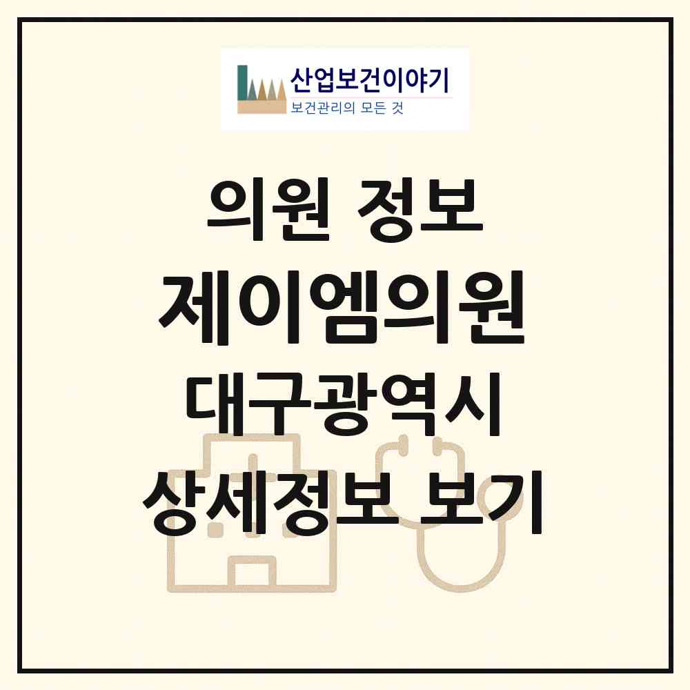 2026 제이엠의원 (대구 수성구 범어1동)|의원|요양기관 정보