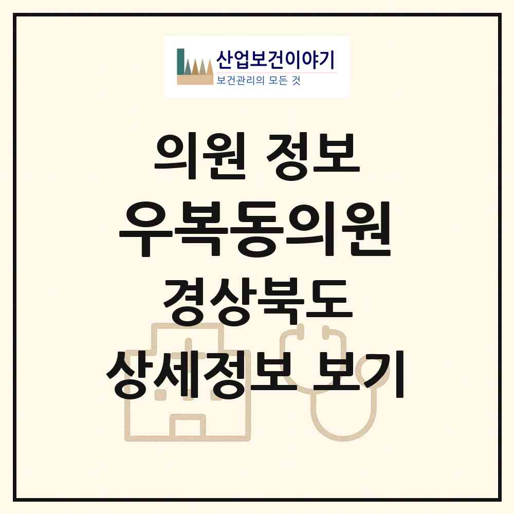 2026 우복동의원 (상주시 화남면)|의원|요양기관 정보