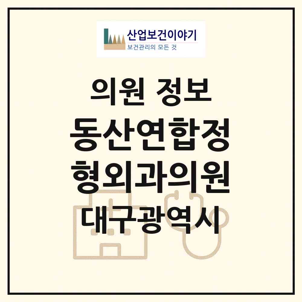 2026 동산연합정형외과의원 (대구 북구 고성동)|의원|요양기관 정보