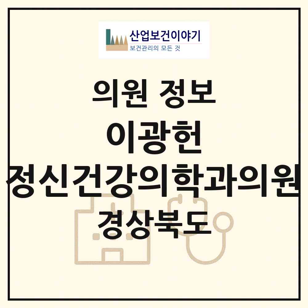 2026 이광헌 정신건강의학과의원 (경주시 황오동)|의원|요양기관 정보