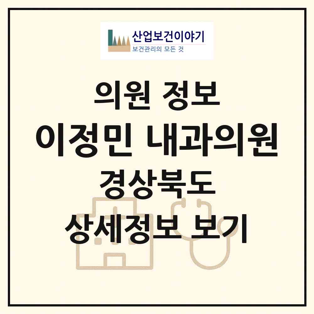 2026 이정민 내과의원 (경주시 황오동)|의원|요양기관 정보