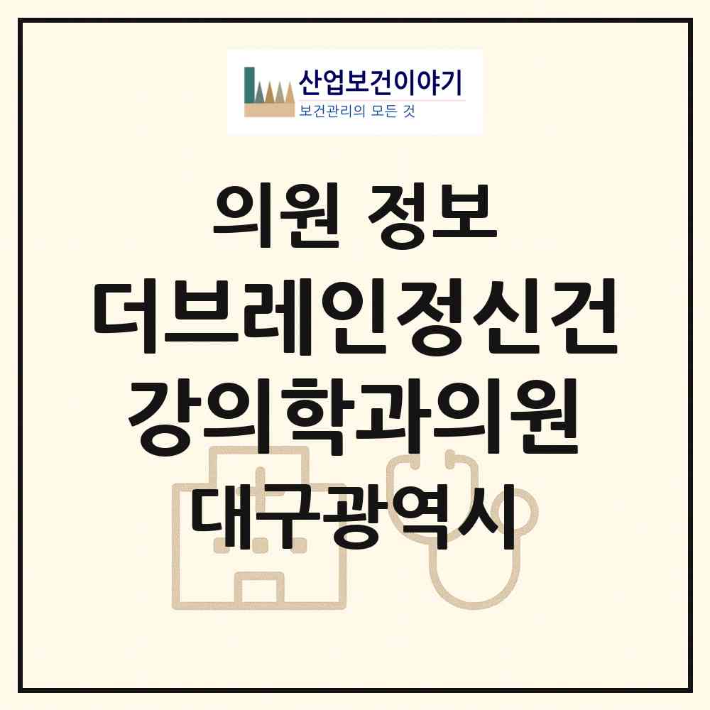 2026 더브레인정신건강의학과의원 (대구 수성구 수성2.3가동)|의원|요양기관 정보