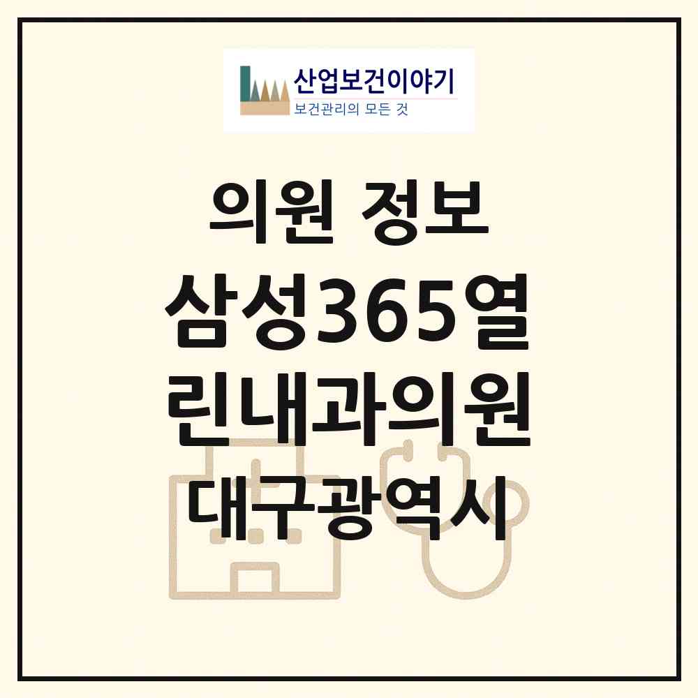 2026 삼성365열린내과의원 (대구 중구 성내3동)|의원|요양기관 정보