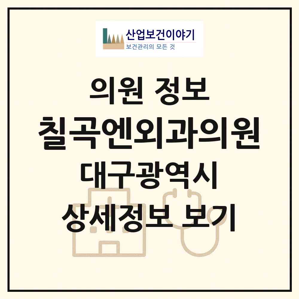 2026 칠곡엔외과의원 (대구 북구 국우동)|의원|요양기관 정보
