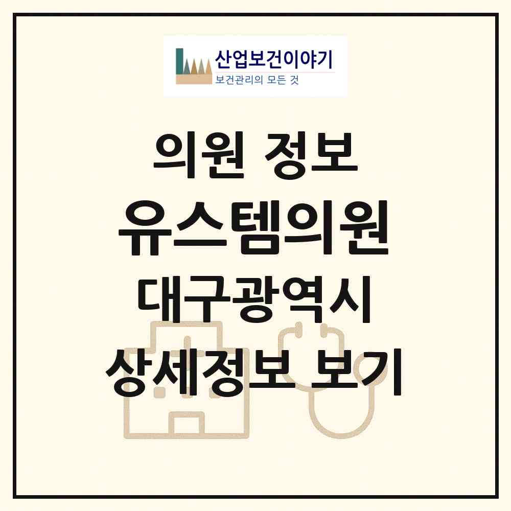 2025 유스템의원 (대구광역시 남구) - 진료과목, 위치, 전화번호 등 병의원 정보