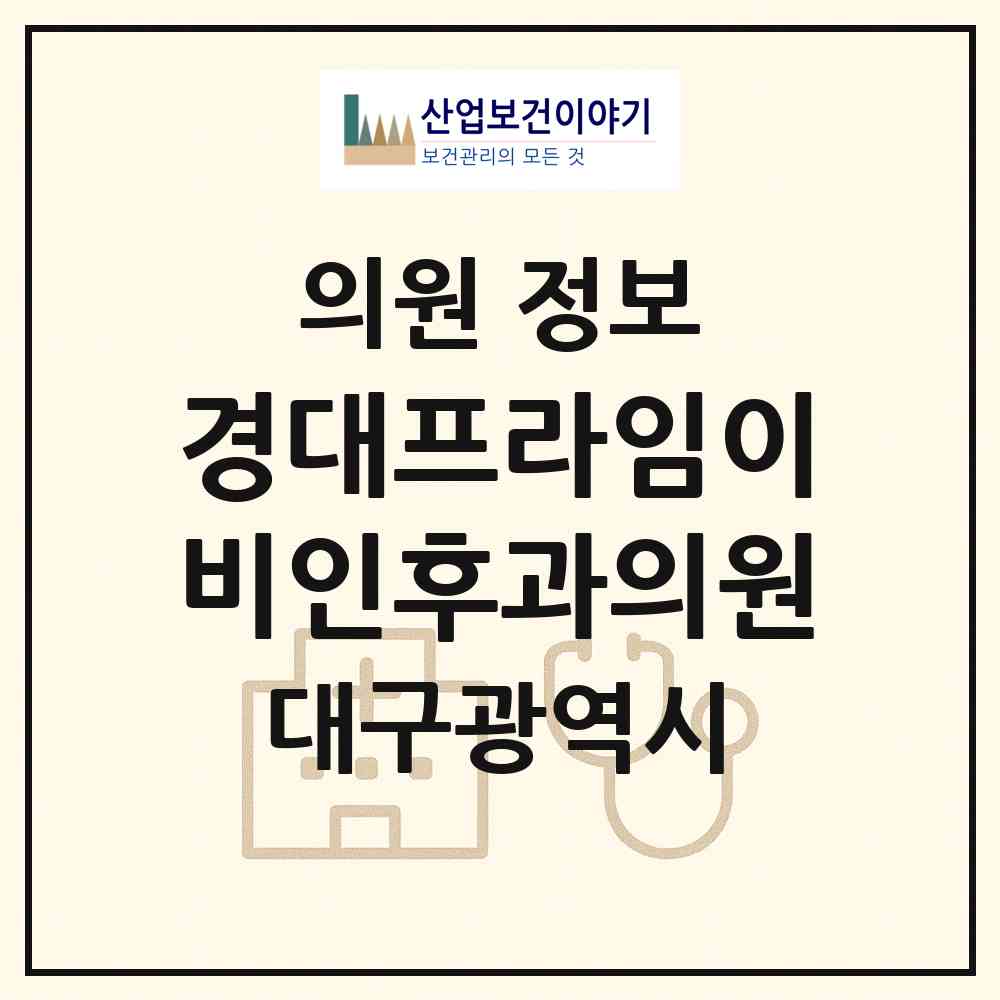 2026 경대프라임이비인후과의원 (대구 중구 대신동)|의원|요양기관 정보