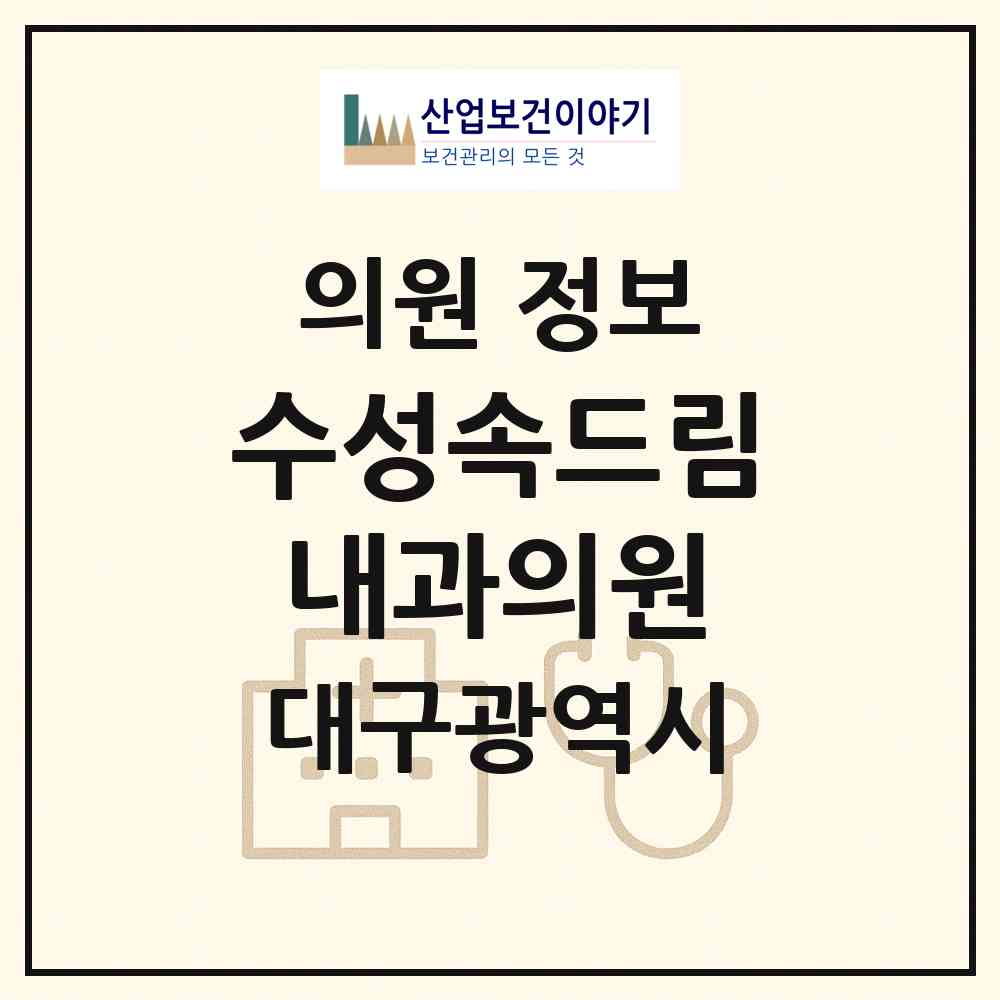 2026 수성속드림내과의원 (대구 수성구 중동)|의원|요양기관 정보