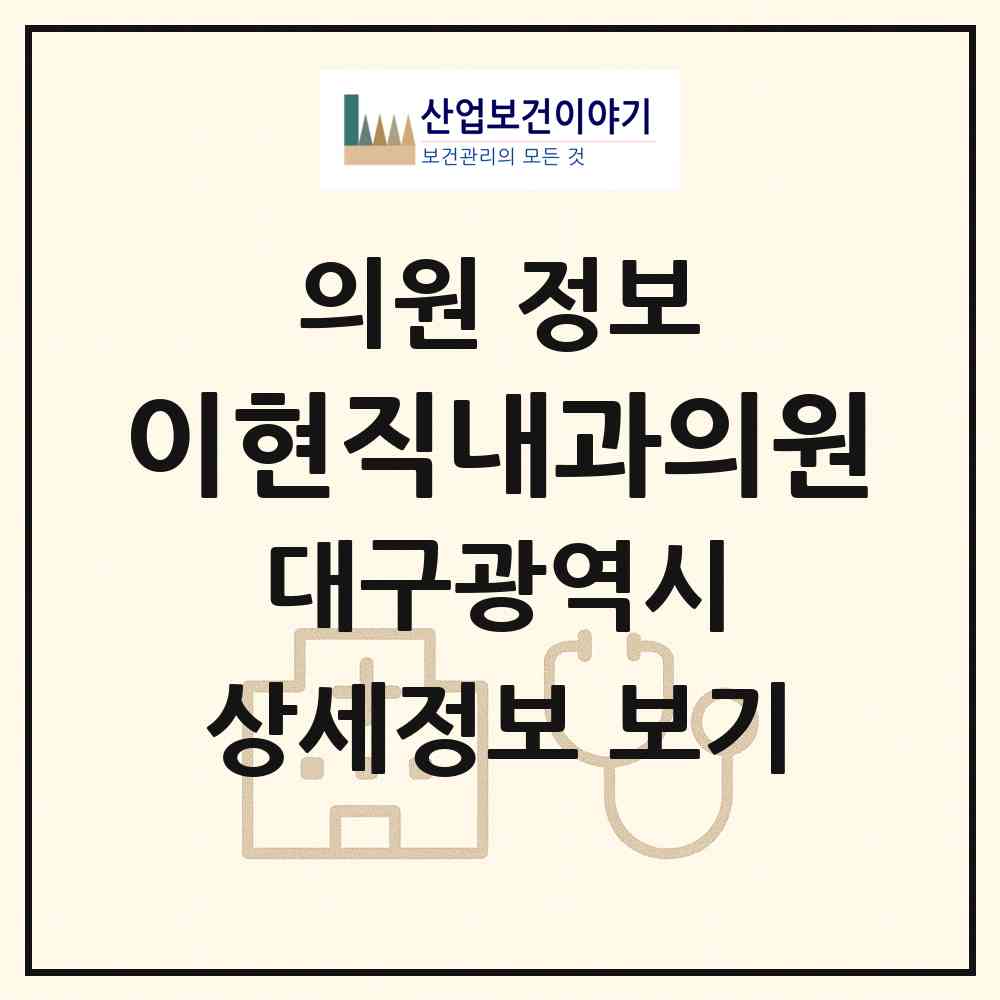 2026 이현직내과의원 (대구 수성구 수성4가동)|의원|요양기관 정보
