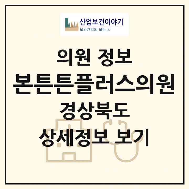 2026 본튼튼플러스의원 (구미시 진미동)|의원|요양기관 정보