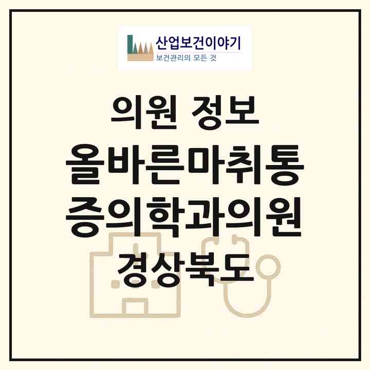 2026 올바른마취통증의학과의원 (문경시 점촌1동)|의원|요양기관 정보