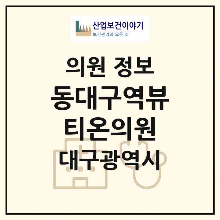 2026 동대구역뷰티온의원 (대구 동구 신천4동)|의원|요양기관 정보