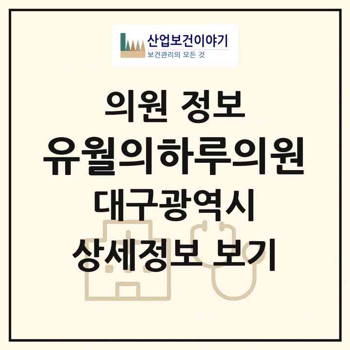 2026 유월의하루의원 (대구 수성구 범어1동)|의원|요양기관 정보