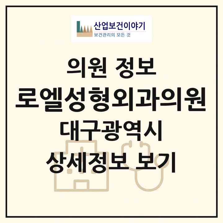 2026 로엘성형외과의원 (대구 동구 신천4동)|의원|요양기관 정보