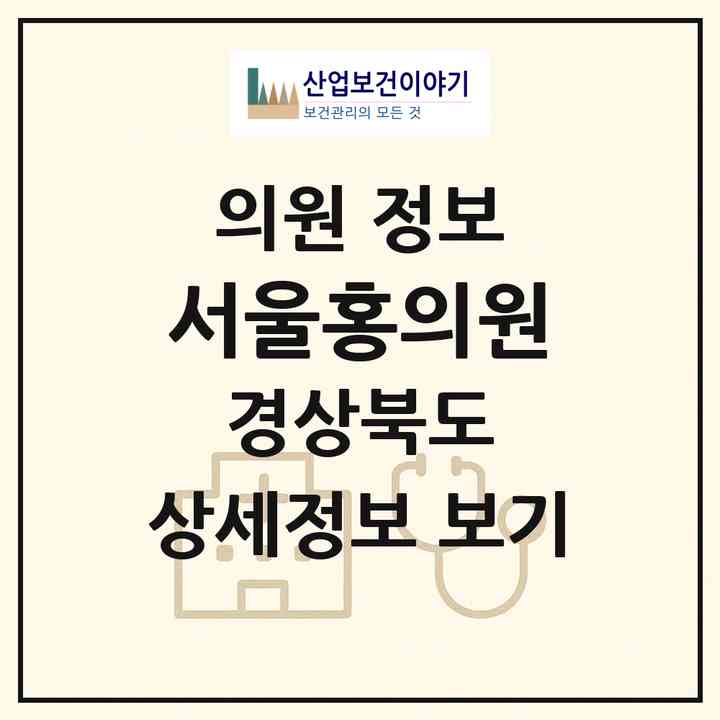 2026 서울홍의원 (의성군 의성읍)|의원|요양기관 정보