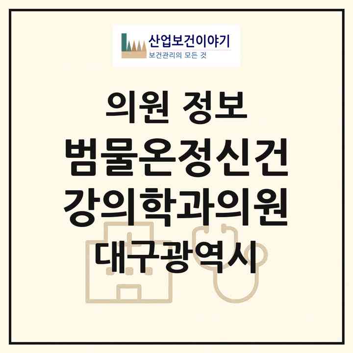 2026 범물온정신건강의학과의원 (대구 수성구 범물2동)|의원|요양기관 정보