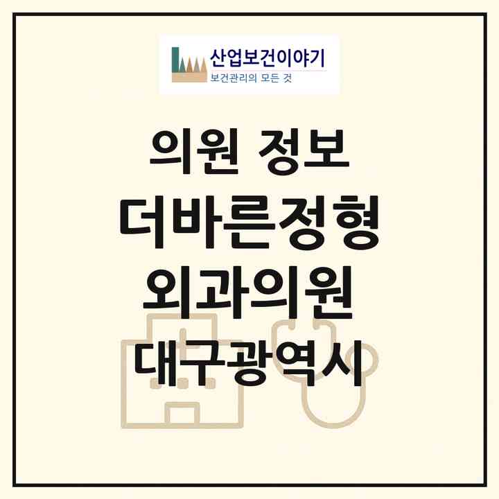 2026 더바른정형외과의원 (대구 동구 신암2동)|의원|요양기관 정보