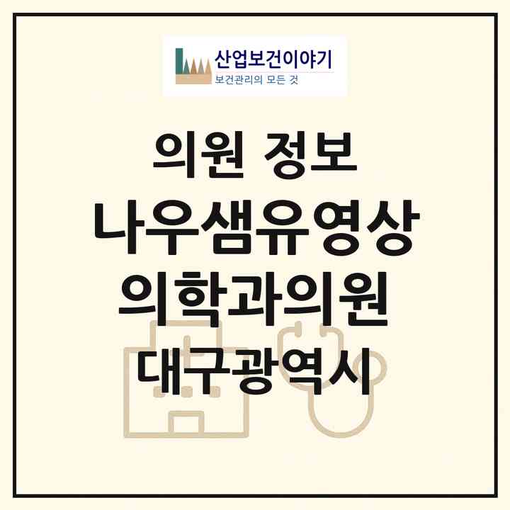2026 나우샘유영상의학과의원 (대구 달서구 감삼동)|의원|요양기관 정보
