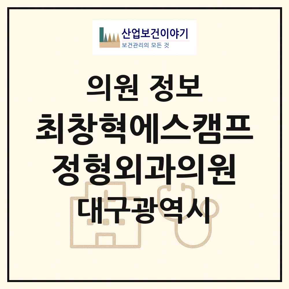 2026 최창혁에스캠프정형외과의원 (대구 중구 대봉1동)|의원|요양기관 정보